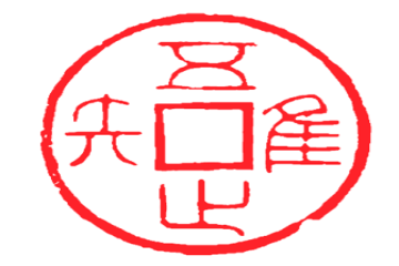 文物话廉：帑，唯吾知足