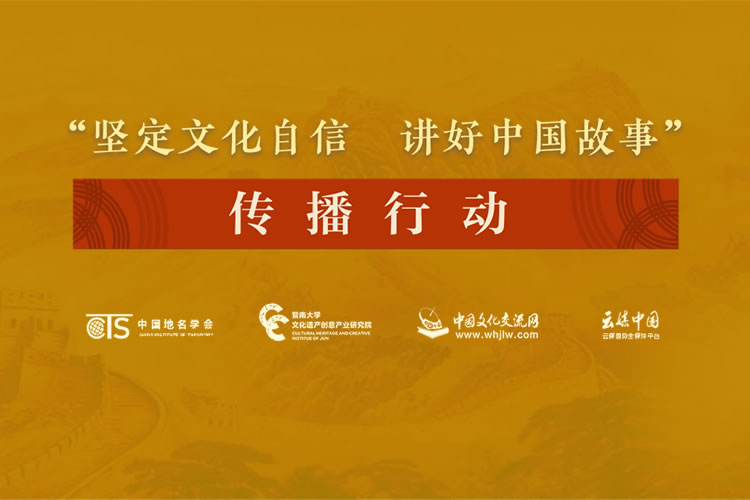 “坚定文化自信，讲好中国故事”传播行动