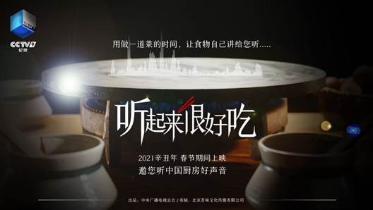 让观众“耳听美味”，用美食小切口书写中华文化大篇章