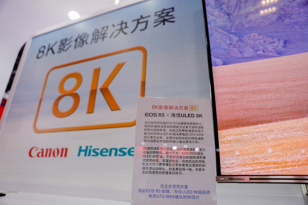 海信、佳能联合推进8K影像解决方案， (2).jpg