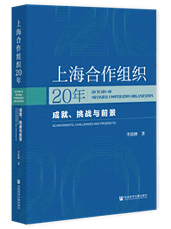 《上海合作组织20年：成就、挑战与前景》