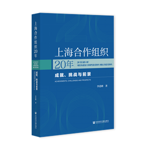 上海合作组织20年：成就、挑战与前景（978-7-5201-7818-1）_立体书影